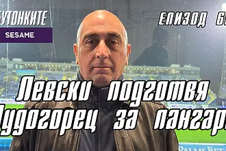 БУТОНКИТЕ: Левски подготвя Лудогорец за пангара (ВИДЕО)