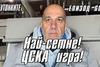БУТОНКИТЕ: Най-сетне! ЦСКА игра!