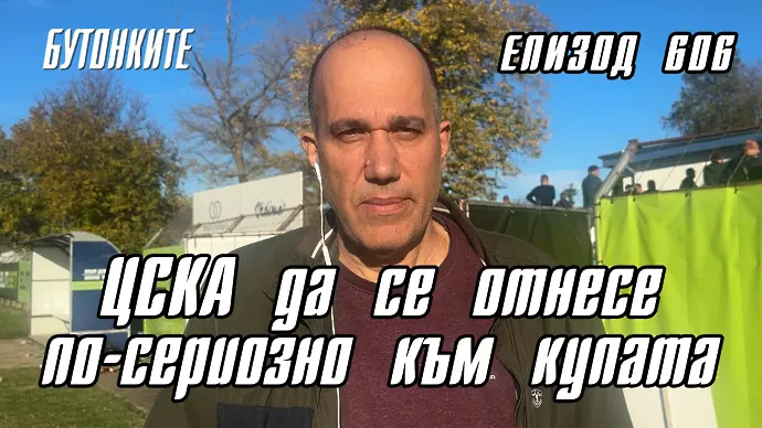 БУТОНКИТЕ: ЦСКА да се отнесе по-сериозно към купата (ВИДЕО)