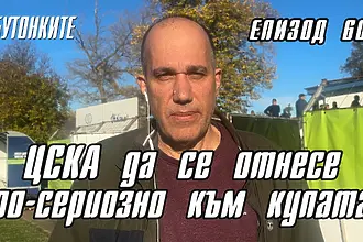 БУТОНКИТЕ: ЦСКА да се отнесе по-сериозно към купата (ВИДЕО)