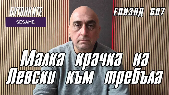 БУТОНКИТЕ: Малка крачка на Левски към требъла