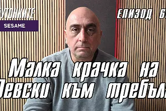 БУТОНКИТЕ: Малка крачка на Левски към требъла