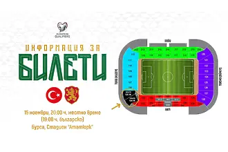 Приемат заявки за феновете на България в Бурса