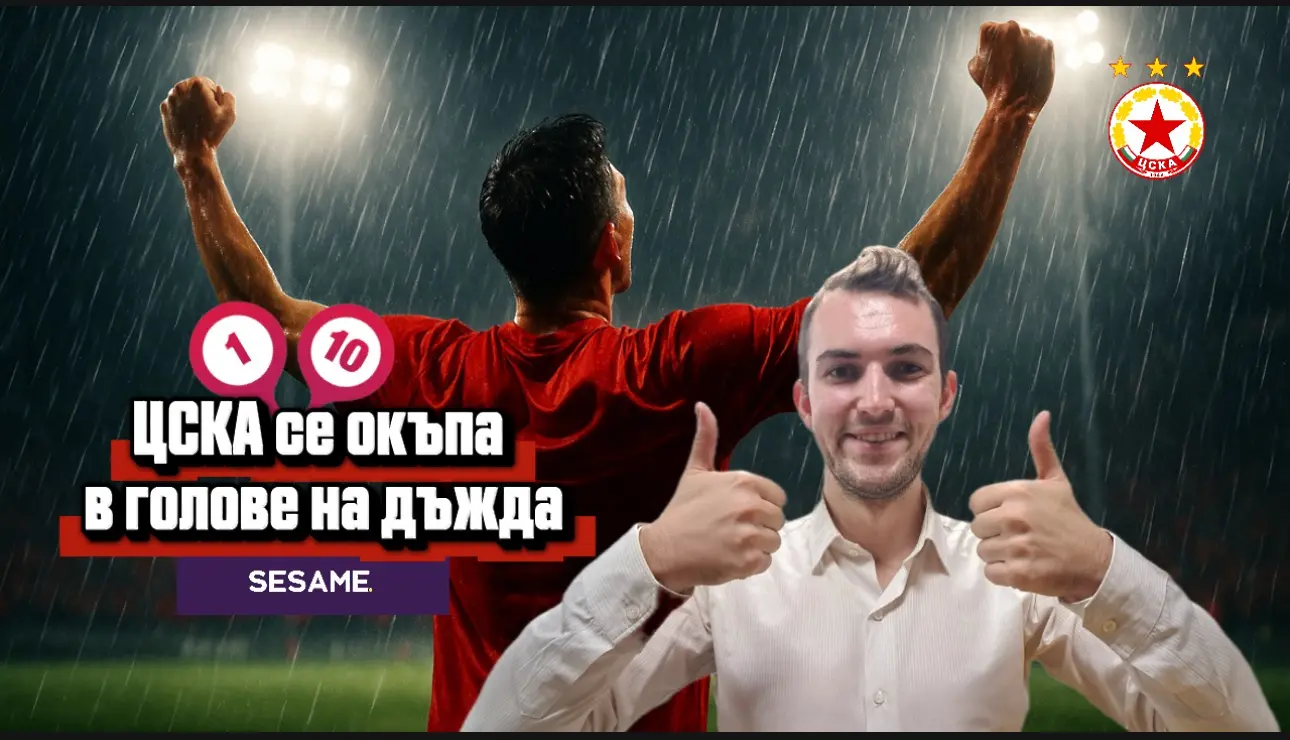 „Червените“ от 1 до 10: ЦСКА се окъпа в голове на дъжда - ЦСКА