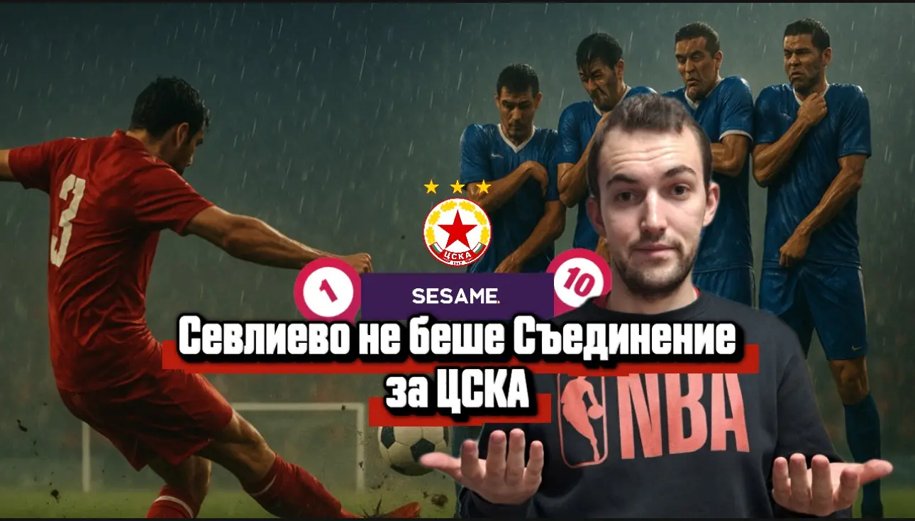 „Червените“ от 1 до 10: Севлиево не беше Съединение за ЦСКА