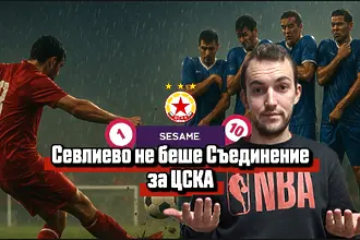 „Червените“ от 1 до 10: Севлиево не беше Съединение за ЦСКА