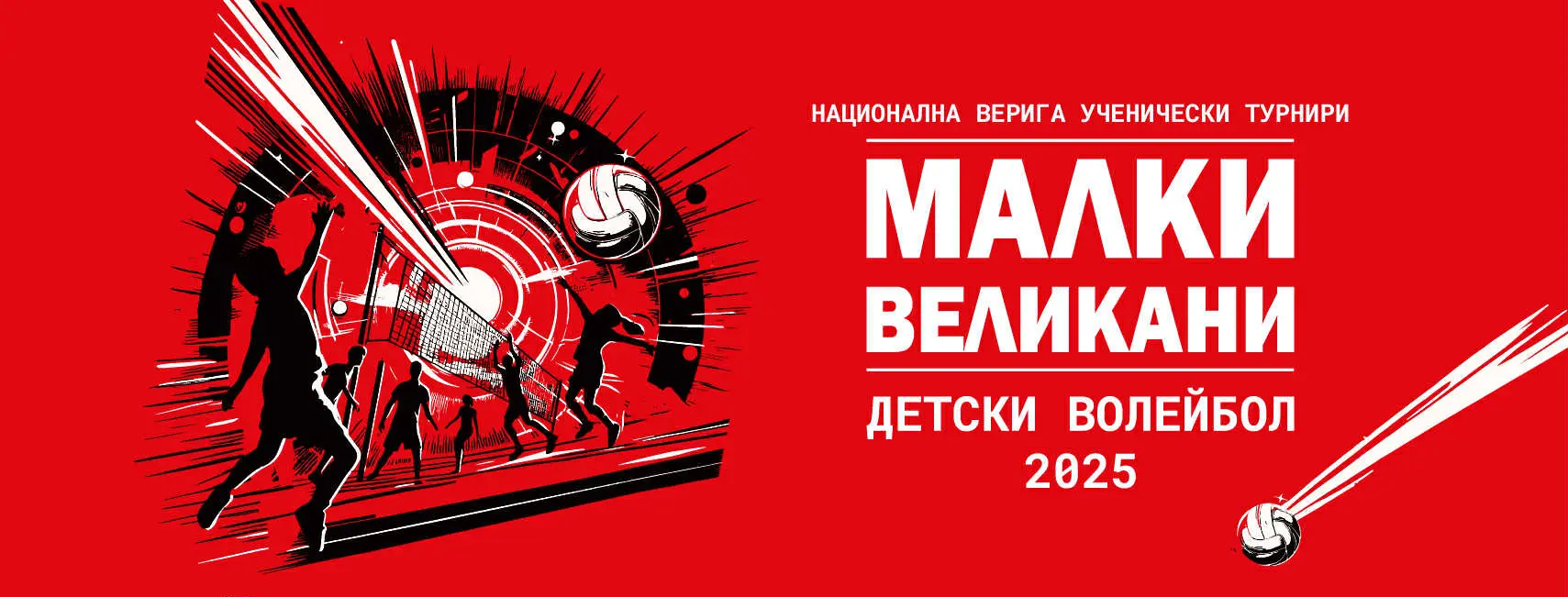 Стартира националната волейболна верига „Малки великани – 2025“