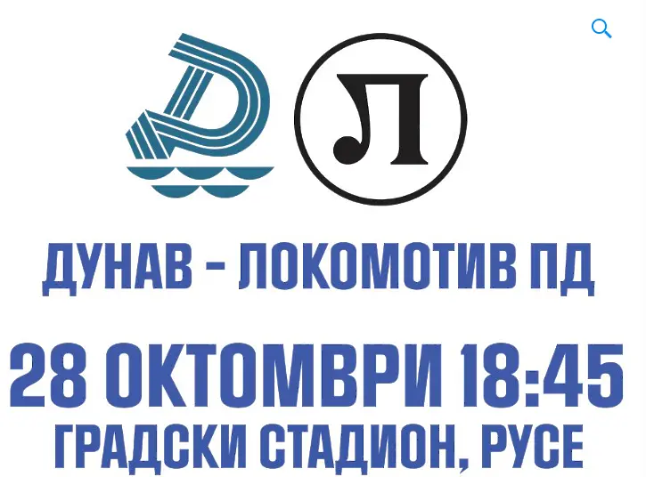 Билети по 10 и 15 лева за Дунав - Локомотив Пловдив