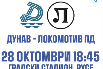 Билети по 10 и 15 лева за Дунав - Локомотив Пловдив