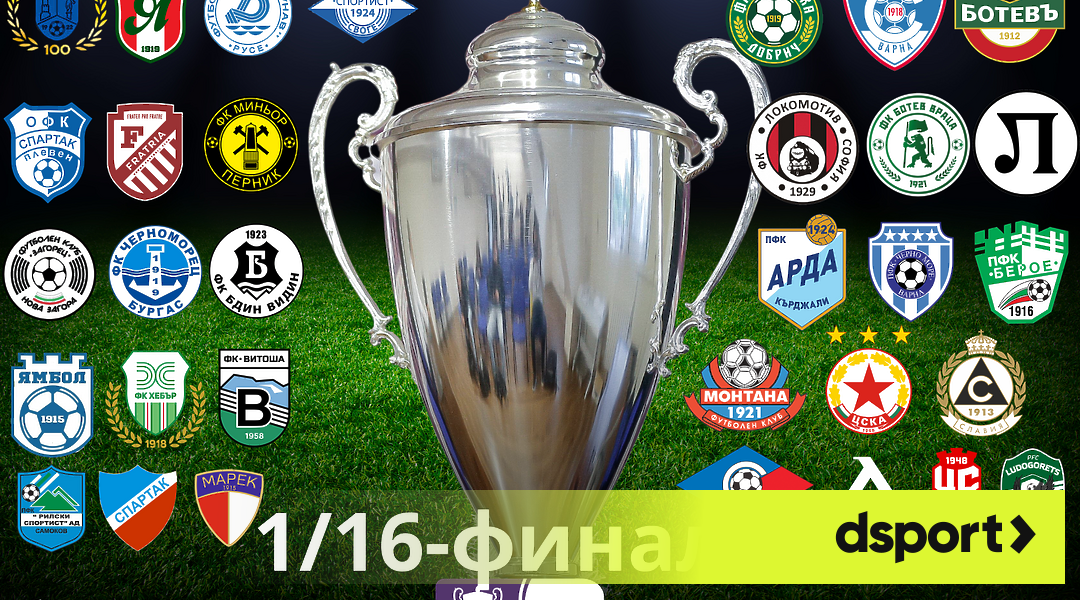 Sesame Cup Bulgaria 1/16 Finals: Schedule & Results