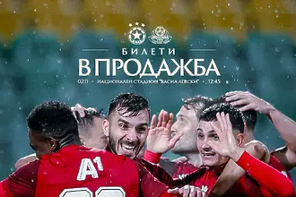 ЦСКА пусна билетите за домакинството на Монтана