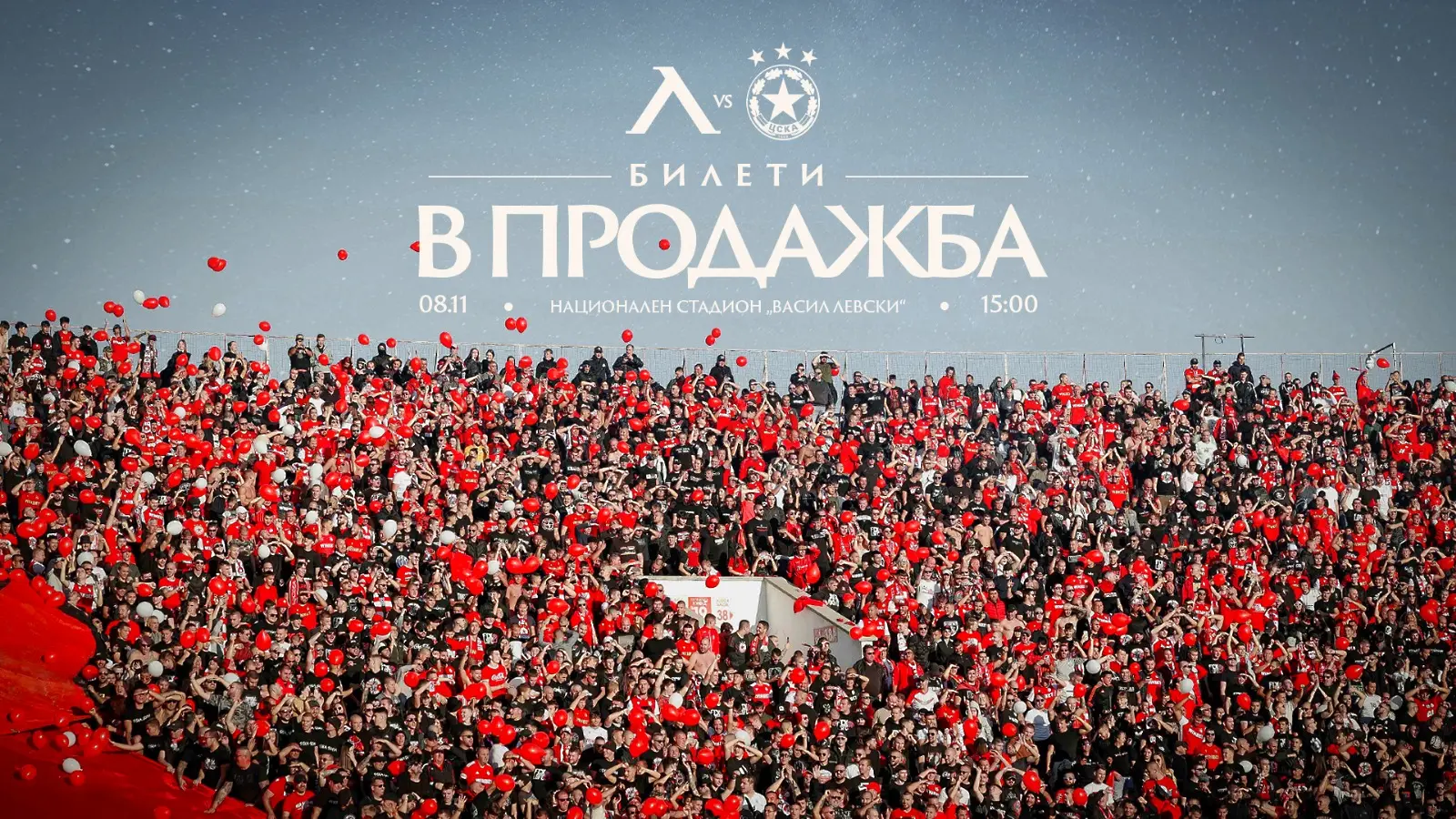 ЦСКА вече продава билети за дербито с Левски