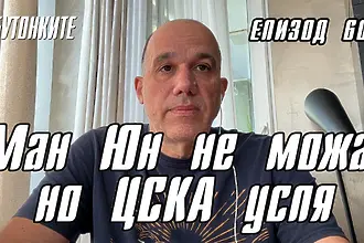 БУТОНКИТЕ: Ман Юн не можа, но ЦСКА успя