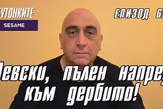 БУТОНКИТЕ: Левски, пълен напред към дербито!