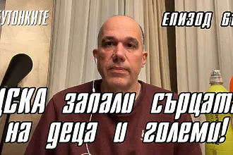 БУТОНКИТЕ: ЦСКА запали сърцата на деца и големи! (ВИДЕО)