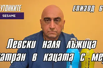 БУТОНКИТЕ: Левски наля лъжица катран в кацата с мед