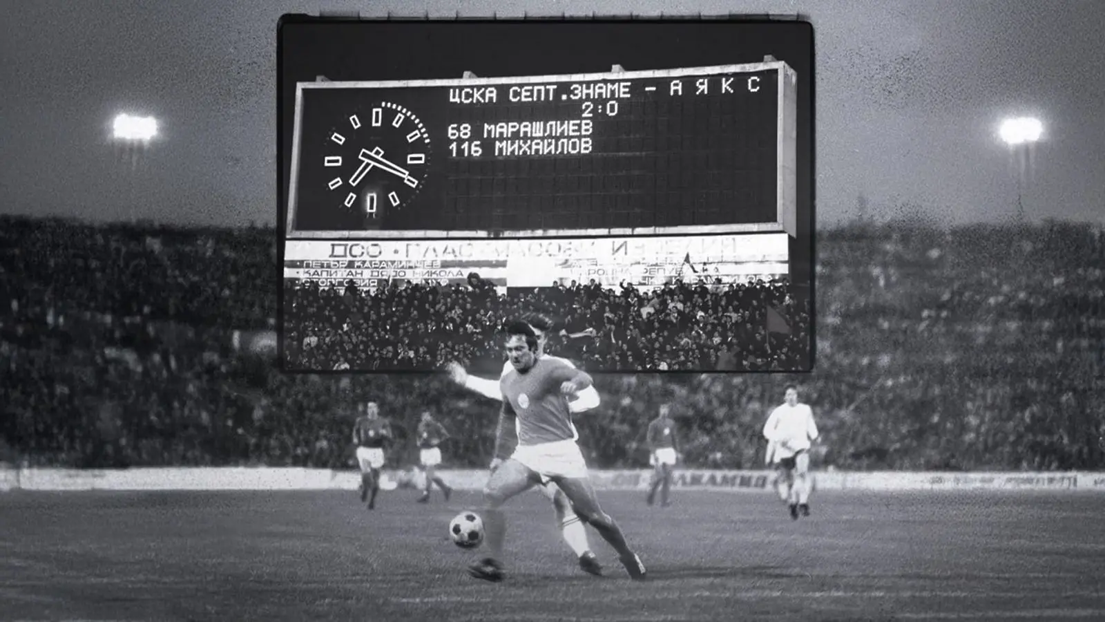 ЦСКА - Аякс 2:0, 7.11.1973 / cska.bg