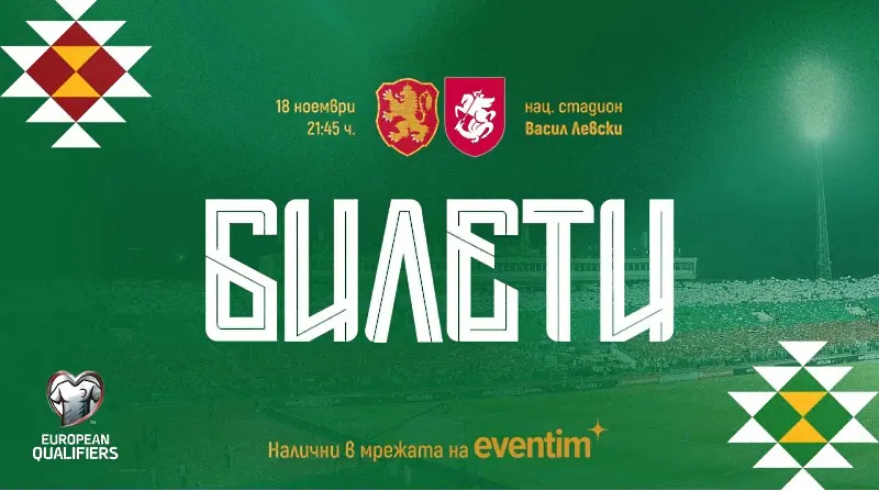 Билетите за България – Грузия вече са в продажба