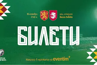 Билетите за България – Грузия вече са в продажба