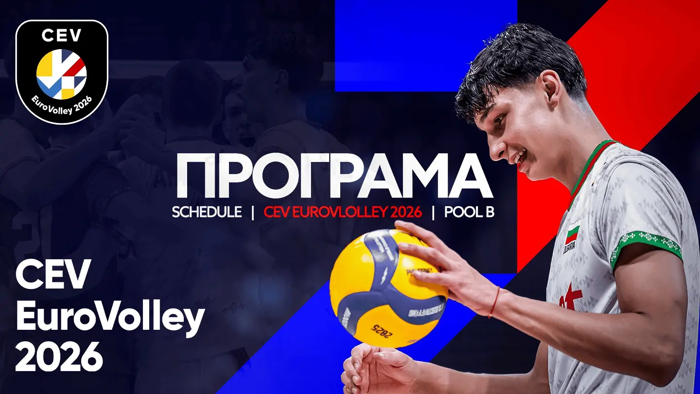 Евроволей 2026: пълната програма на мачовете на България в София