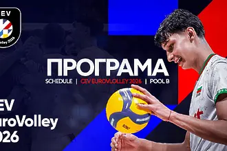 Евроволей 2026: пълната програма на мачовете на България в София