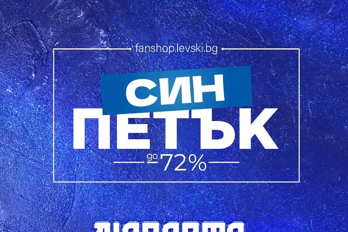 Левски се похвали с рекорден брой продажби
