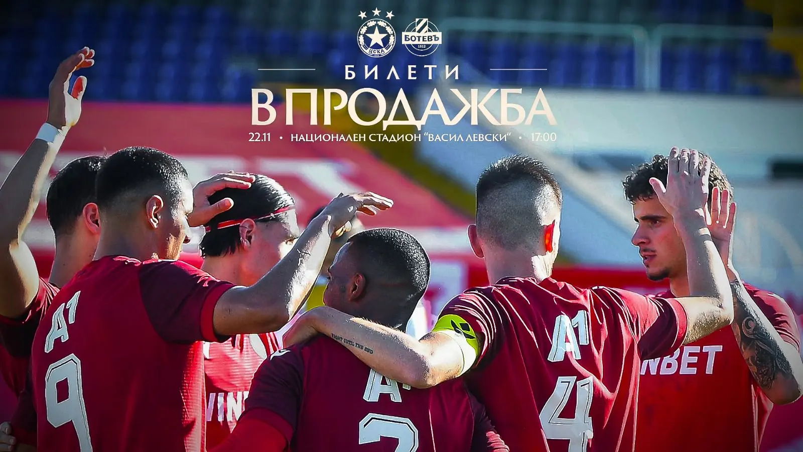 ЦСКА пусна билетите за мача с Ботев Пловдив