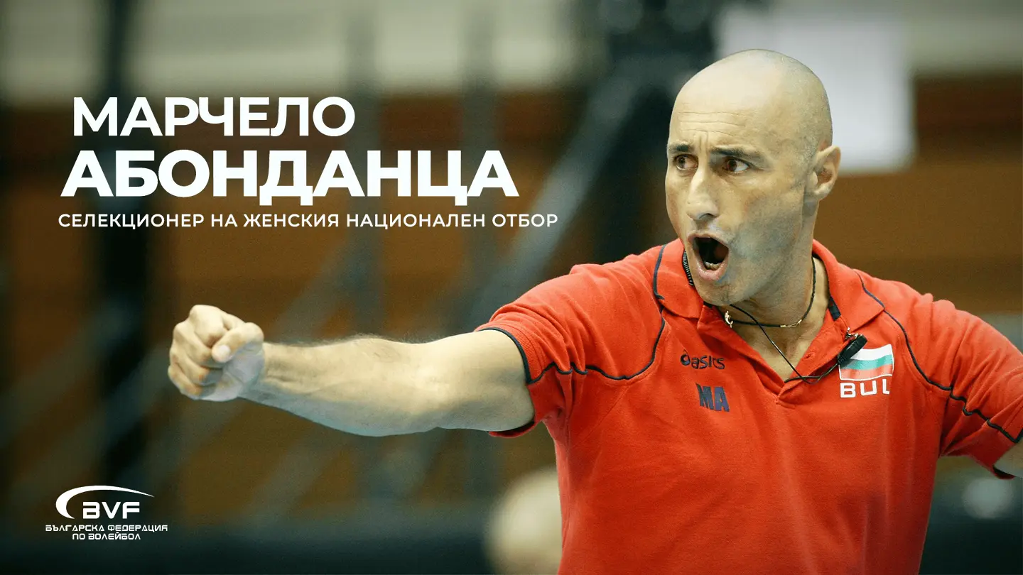 Марчело Абонданца / BVF