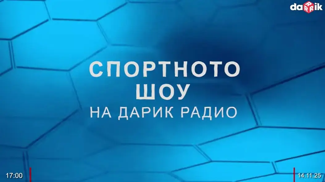 Гледайте Спортното шоу на Дарик - 14.11.2025