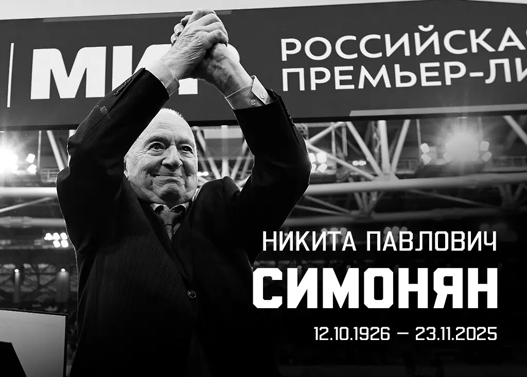 На 99-годишна възраст почина Никита Симонян, голмайстор №1 в историята на Спартак Москва / spartak.com
