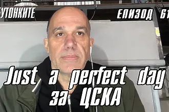 БУТОНКИТЕ: Just a perfect day за ЦСКА