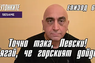 БУТОНКИТЕ: Точно така, Левски! Бягай, че горският дойде!