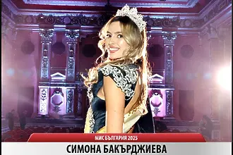 Славия с новата Мис България триумфира след драма в Перник