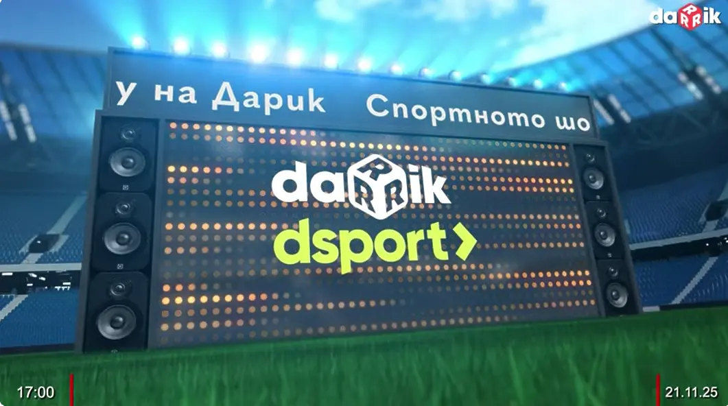 Гледайте Спортното шоу на Дарик - 21.11.2025