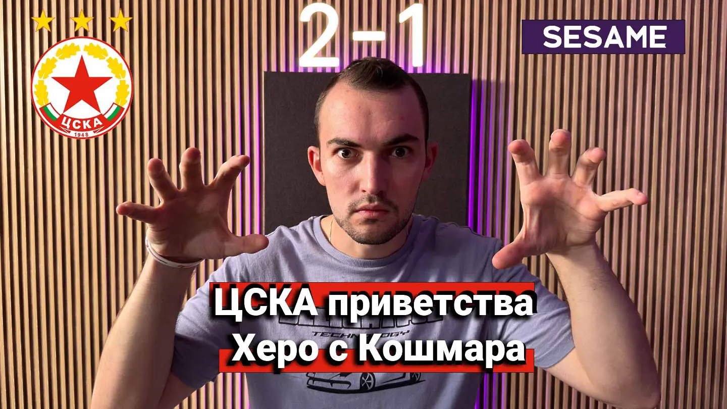 "Червените" от 1 до 10: ЦСКА приветства Херо с Кошмара (ВИДЕО)