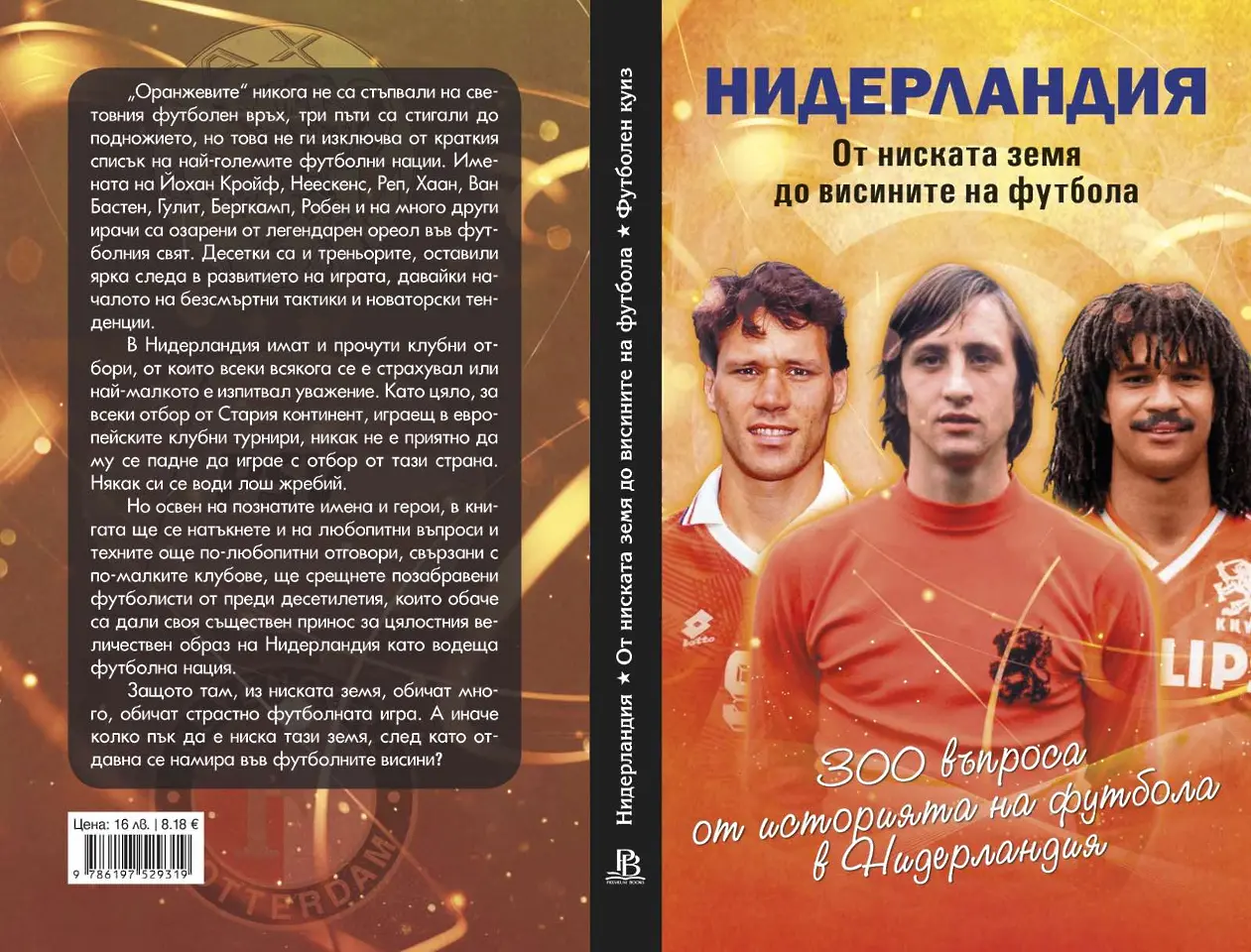 Нова книга-куиз за любителите на футбола