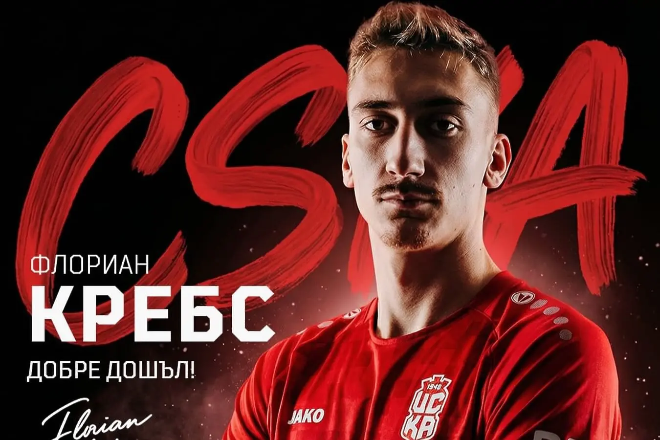 Флориан Кребс / facebook.com/fcCSKA48