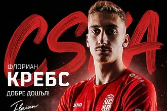 Вече е официално: ЦСКА 1948 представи майстор, минал през Борусия Дортмунд