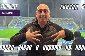 БУТОНКИТЕ: Левски влезе в играта на нерви