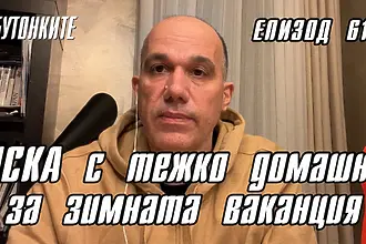 БУТОНКИТЕ: ЦСКА с тежко домашно за зимната ваканция