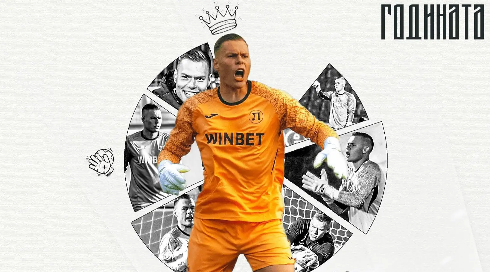 Вратарят е най-добрият в Локомотив Пловдив за 2025 година