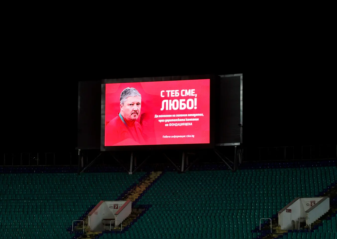 ЦСКА и Локомотив Пловдив показаха подкрепата си към Любо Пенев / startphoto.bg