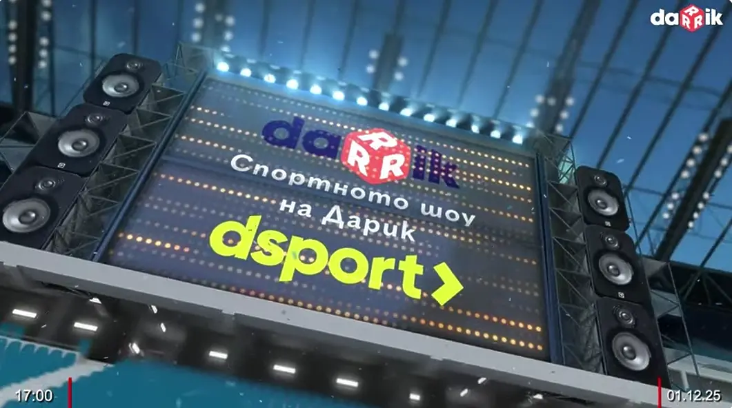 Гледайте Спортното шоу на Дарик - 1.12.2025