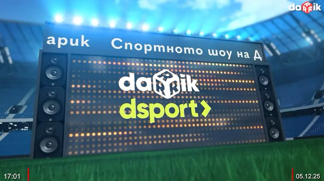 Гледайте Спортното шоу на Дарик - 05.12.2025