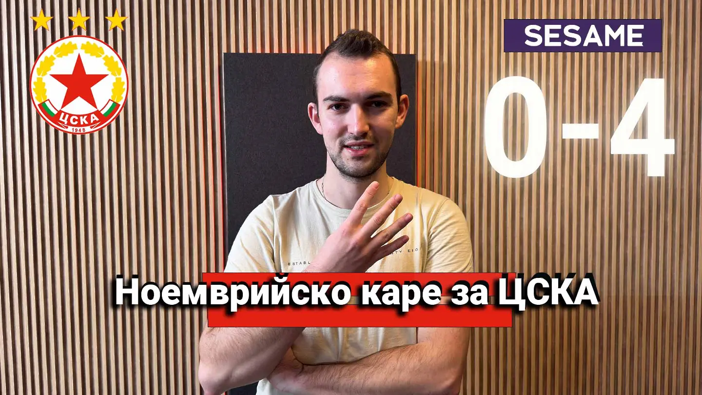 "Червените" от 1 до 10: Ноемврийско каре за ЦСКА
