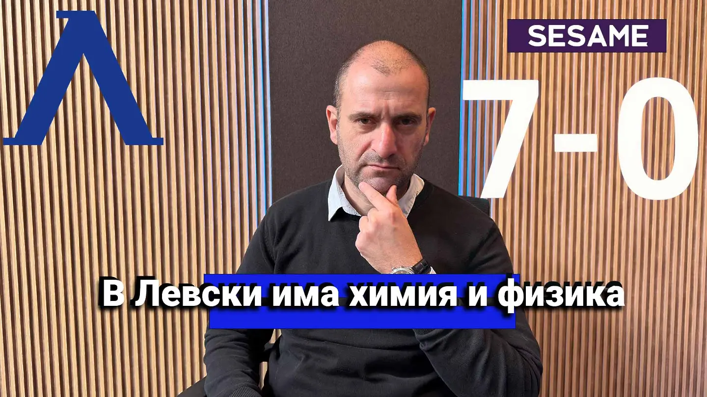 „Сините“ от 1 до 10: В Левски има химия и физика