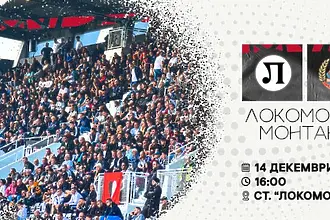 Локо Пловдив пусна билети за последния си мач за 2025 г. 