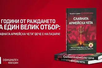 ЦСКА представи „Славната армейска чета“