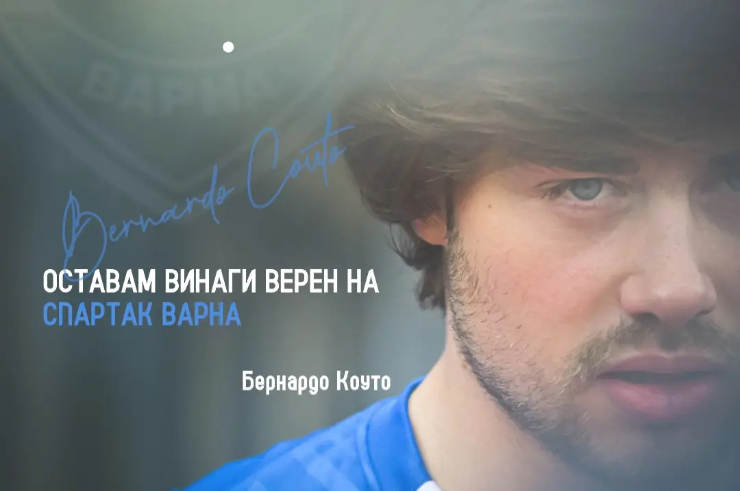 Спартак Варна се сбогува с една от звездите си