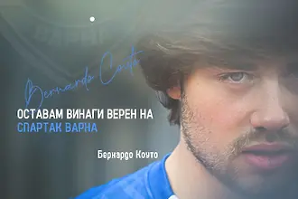 Спартак Варна се сбогува с една от звездите си